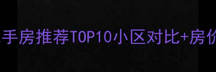 图片 长沙梅溪湖优质二手房推荐TOP10小区对比+房价分析+交通配套全