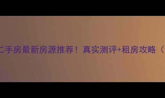 图片 长沙榔梨龙华小区二手房最新房源推荐！真实测评+租房攻略（附中介联系方式）1