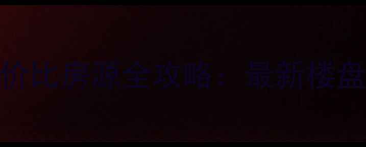 图片 长沙洋湖二手房高性价比房源全攻略：最新楼盘信息+购房避坑指南1