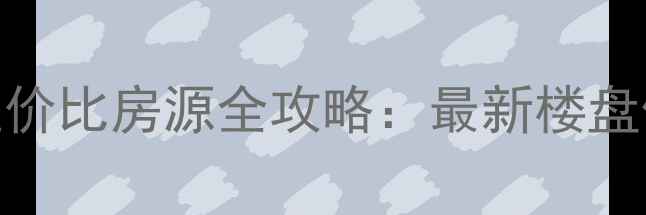 图片 长沙洋湖二手房高性价比房源全攻略：最新楼盘信息+购房避坑指南2