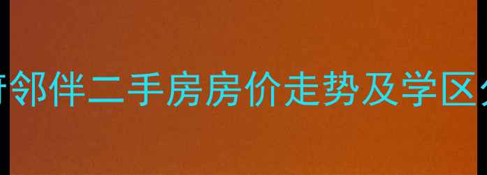 图片 长沙湘府邻伴二手房房价走势及学区分析最新