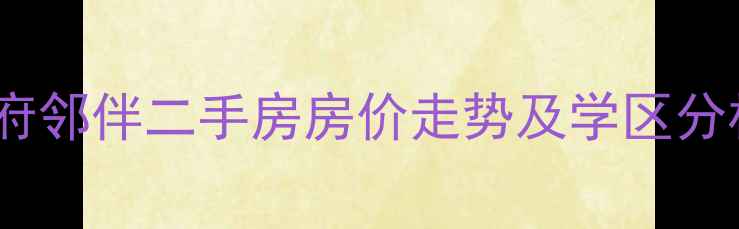 图片 长沙湘府邻伴二手房房价走势及学区分析最新1