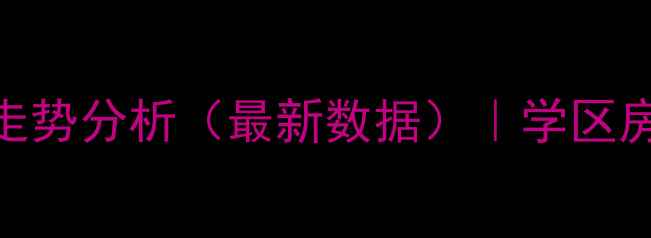 图片 长沙湘诚嘉园二手房房价走势分析（最新数据）｜学区房+地铁1号线+精装现房全1