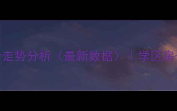 图片 长沙湘诚嘉园二手房房价走势分析（最新数据）｜学区房+地铁1号线+精装现房全2