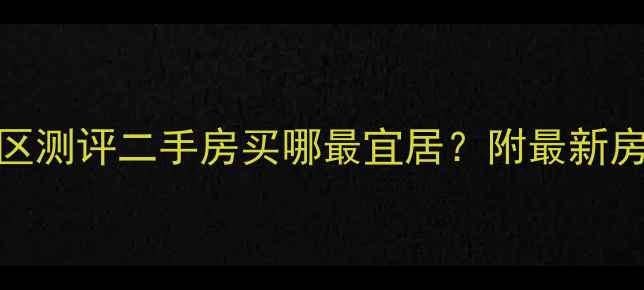 图片 长沙环境TOP5小区测评二手房买哪最宜居？附最新房价+避坑指南🏡2