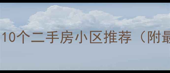 图片 长沙环境最好的10个二手房小区推荐（附最新购房指南）1