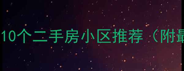 图片 长沙环境最好的10个二手房小区推荐（附最新购房指南）2