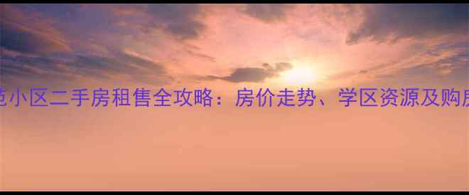 图片 长沙益佳范小区二手房租售全攻略：房价走势、学区资源及购房避坑指南