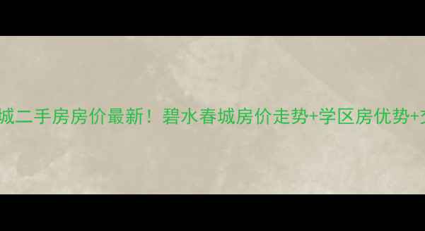 图片 长沙碧水春城二手房房价最新！碧水春城房价走势+学区房优势+交通配套全2