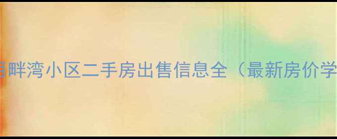 图片 长沙福天月畔湾小区二手房出售信息全（最新房价学区交通）1