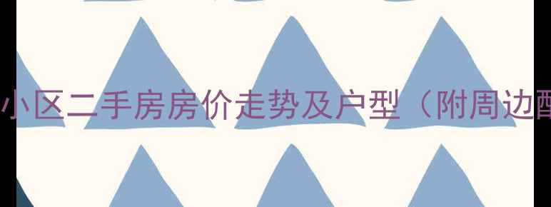 图片 长沙美利新世界小区二手房房价走势及户型（附周边配套）最新情报2