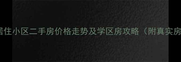 图片 长沙自然居住小区二手房价格走势及学区房攻略（附真实房源数据）2