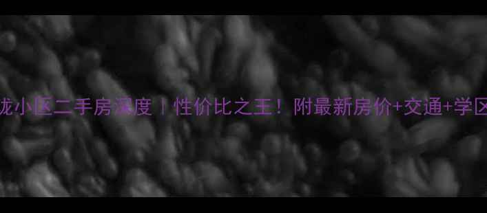 图片 长沙藏珑小区二手房深度｜性价比之王！附最新房价+交通+学区全攻略