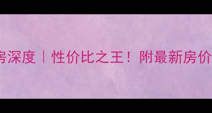 图片 长沙藏珑小区二手房深度｜性价比之王！附最新房价+交通+学区全攻略2