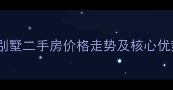 图片 长沙观龙湖别墅二手房价格走势及核心优势（最新）2