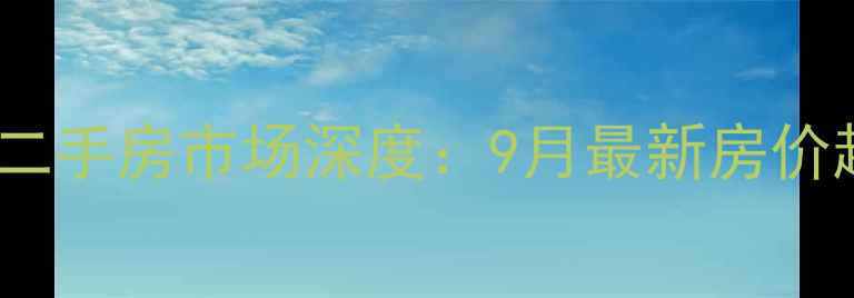 图片 长沙铁建国际城二手房市场深度：9月最新房价趋势与购房指南1