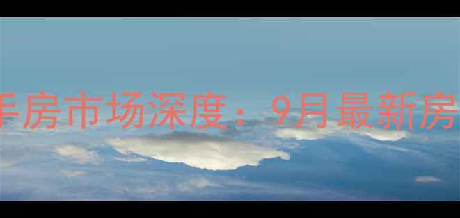 图片 长沙铁建国际城二手房市场深度：9月最新房价趋势与购房指南2