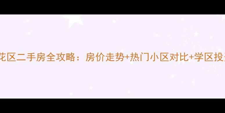 图片 长沙雨花区二手房全攻略：房价走势+热门小区对比+学区投资指南2