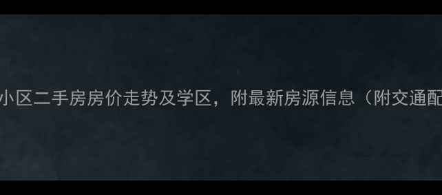 图片 长沙雨花区新星小区二手房房价走势及学区，附最新房源信息（附交通配套与购房攻略）