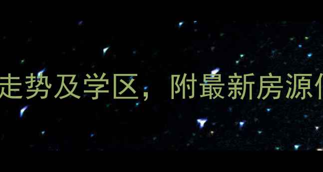 图片 长沙雨花区新星小区二手房房价走势及学区，附最新房源信息（附交通配套与购房攻略）1