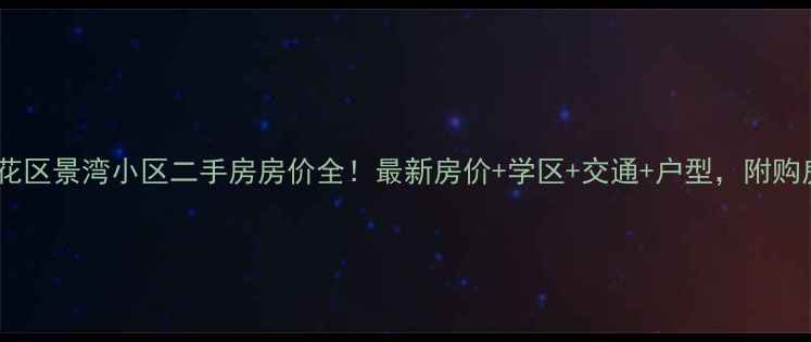 图片 长沙雨花区景湾小区二手房房价全！最新房价+学区+交通+户型，附购房攻略1