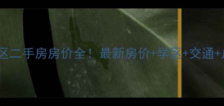 图片 长沙雨花区景湾小区二手房房价全！最新房价+学区+交通+户型，附购房攻略2