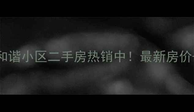 图片 长治李家庄和谐小区二手房热销中！最新房价+高清房源全