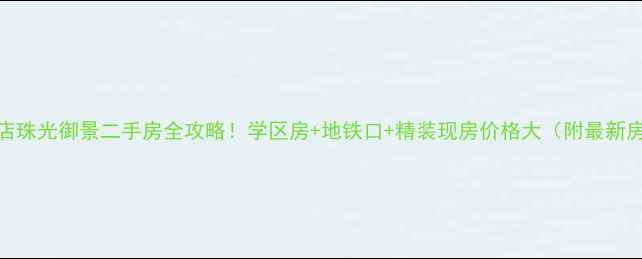 图片 长辛店珠光御景二手房全攻略！学区房+地铁口+精装现房价格大（附最新房价）