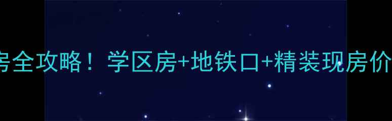 图片 长辛店珠光御景二手房全攻略！学区房+地铁口+精装现房价格大（附最新房价）1