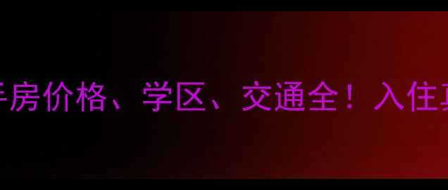 图片 闫村紫欣苑二手房价格、学区、交通全！入住真实体验分享🏡