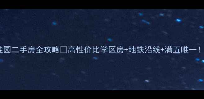 图片 闭眼入！沈阳沈北碧桂园二手房全攻略🏡高性价比学区房+地铁沿线+满五唯一！手把手教你选到笋盘1