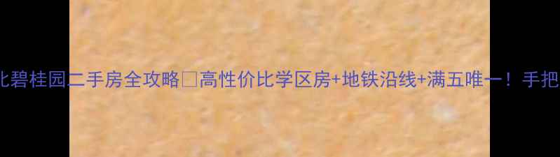 图片 闭眼入！沈阳沈北碧桂园二手房全攻略🏡高性价比学区房+地铁沿线+满五唯一！手把手教你选到笋盘2