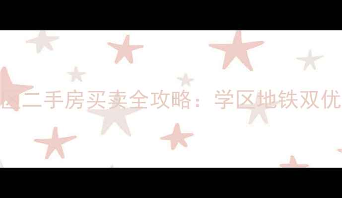 图片 闵行区君莲小区二手房买卖全攻略：学区地铁双优高性价比房源