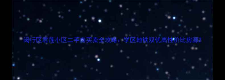 图片 闵行区君莲小区二手房买卖全攻略：学区地铁双优高性价比房源2