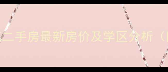 图片 闵行区浦润苑二手房最新房价及学区分析（附购房指南）