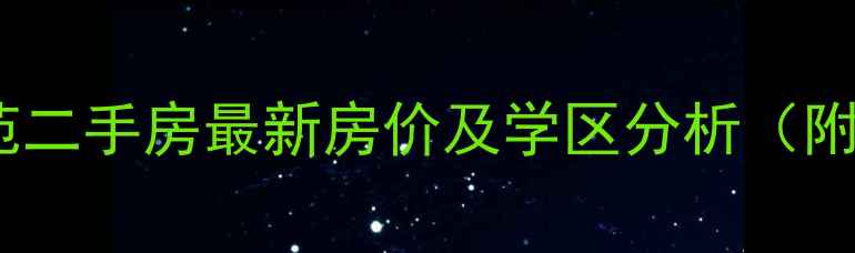 图片 闵行区浦润苑二手房最新房价及学区分析（附购房指南）1