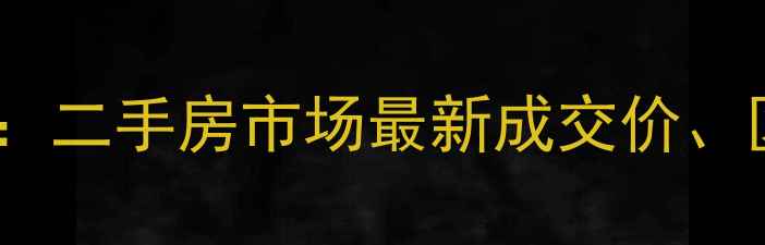 图片 闵行绿茵苑房价深度：二手房市场最新成交价、区域对比及购房建议1