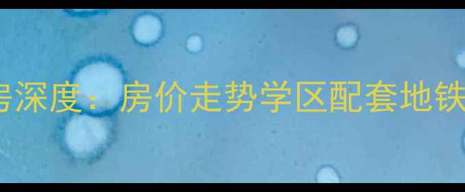 图片 闽侯群升江山城二手房深度：房价走势学区配套地铁沿线投资价值全指南2