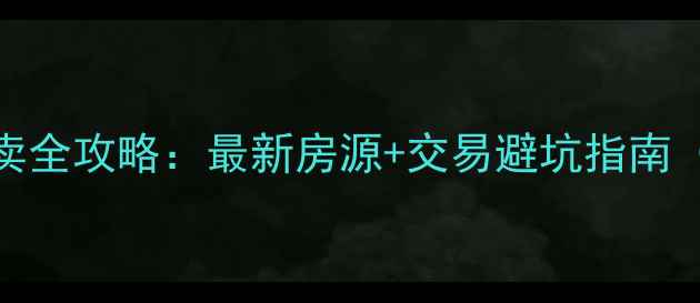 图片 阜城二手房买卖全攻略：最新房源+交易避坑指南（免费信息网）