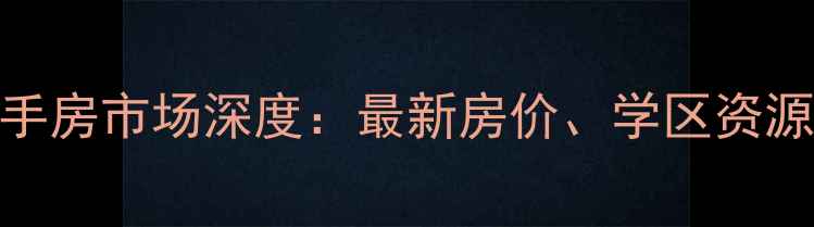 图片 阜宁县向阳人家二手房市场深度：最新房价、学区资源与投资价值全指南