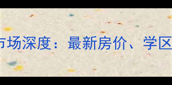 图片 阜宁县向阳人家二手房市场深度：最新房价、学区资源与投资价值全指南1