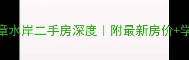 图片 阜阳天章水岸二手房深度｜附最新房价+学区攻略