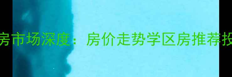图片 阜阳颖上二手房市场深度：房价走势学区房推荐投资避坑全指南