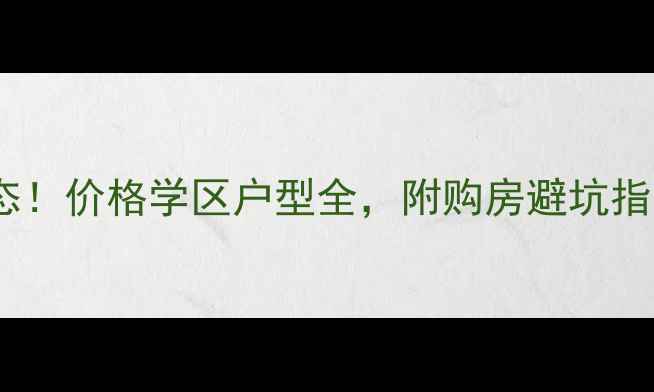 图片 阳光城二手房最新动态！价格学区户型全，附购房避坑指南（附最新房价表）1