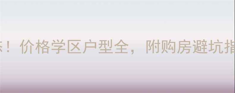 图片 阳光城二手房最新动态！价格学区户型全，附购房避坑指南（附最新房价表）2