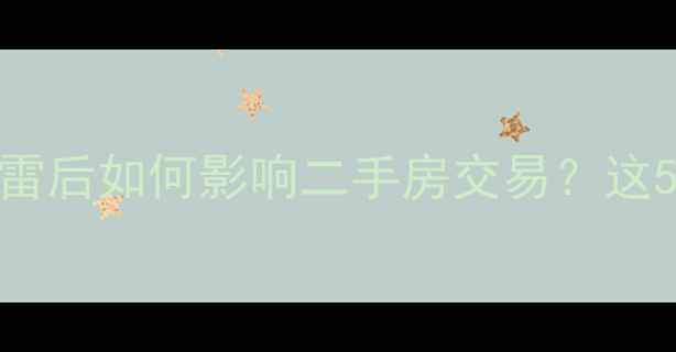 图片 阳光城重组进展深度阳光城暴雷后如何影响二手房交易？这5个关键点决定你该不该抄底！