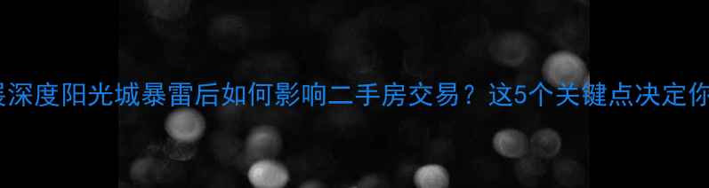 图片 阳光城重组进展深度阳光城暴雷后如何影响二手房交易？这5个关键点决定你该不该抄底！1