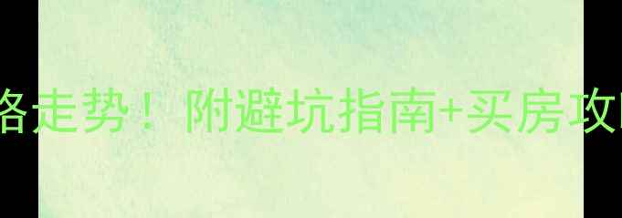 图片 阳光小区二手房最新价格走势！附避坑指南+买房攻略（附真实房源数据）1