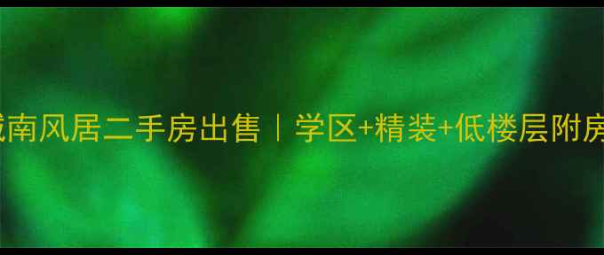 图片 阳光舜城南风居二手房出售｜学区+精装+低楼层附房源实拍1
