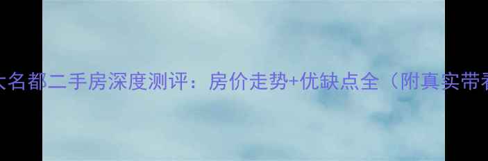 图片 阳江恒大名都二手房深度测评：房价走势+优缺点全（附真实带看笔记）